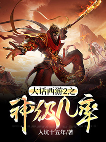 大话西游神豪