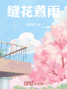 雨缝花是什么意思