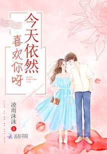 今天依然喜欢你呀 凌雨沫沫