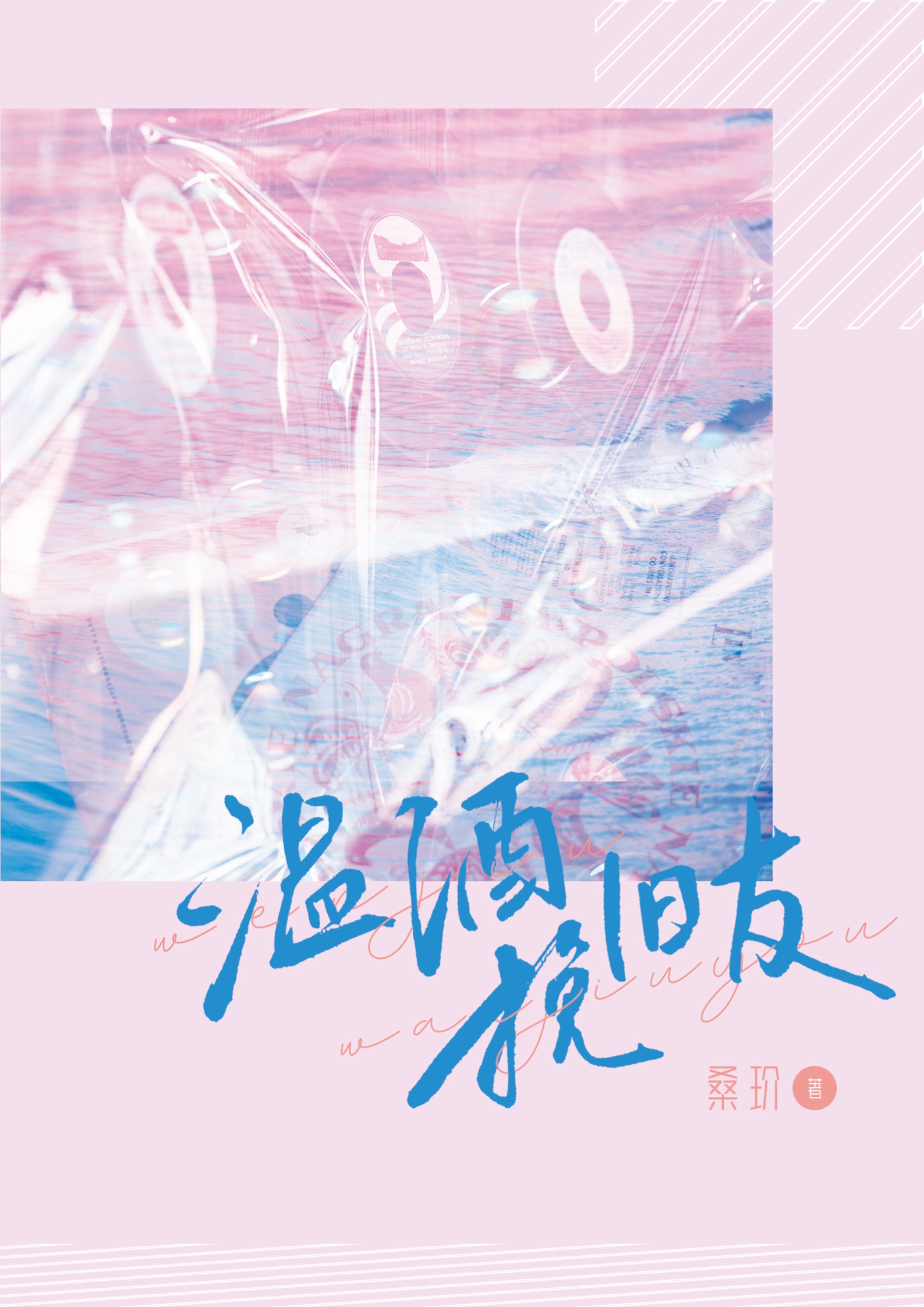 温酒挽旧友桑d完整版