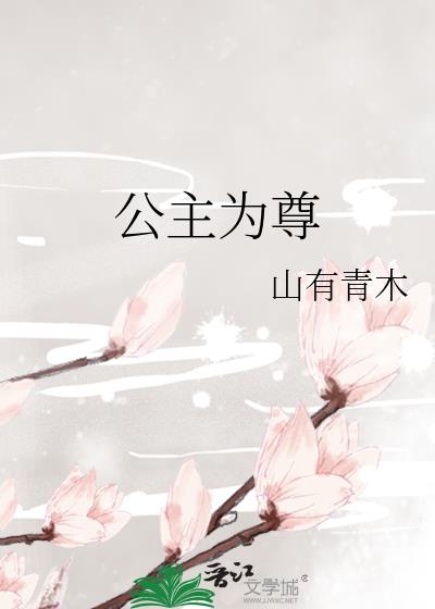 公主为尊 山有青木