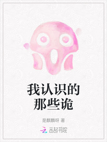 我认识的那些诡小说