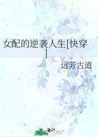 女配的逆袭人生[快穿]格格党