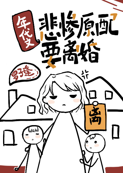 年代文悲惨原配要离婚八零免费阅读