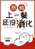 别怕,上一餐还没消化