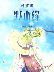叶罗丽默水语第三集