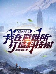 全球冰封:我在避难所打造科技树
