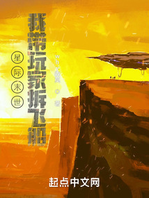 星际末世我带玩家拆飞船