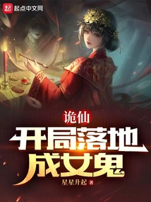 诡仙:开局落地成女鬼免费阅读