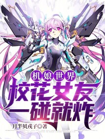 机娘世界校花女友一碰就炸全本小说免费阅读
