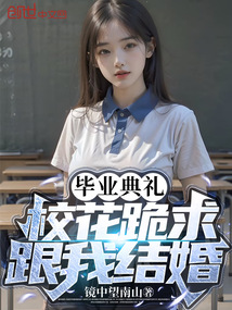 毕业典礼校花跪求跟我结婚小说阅读