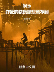 娱乐:作死的快乐你想象不到免费阅读