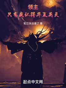 领主:只有我认得华夏英灵