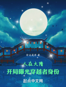 人在大隋,开局曝光穿越者身份起点