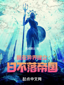 我在异界建立日不落帝国 小说