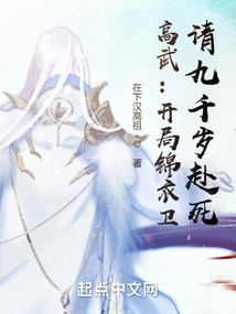 高武开局锦衣卫请九千岁赴死笔趣阁