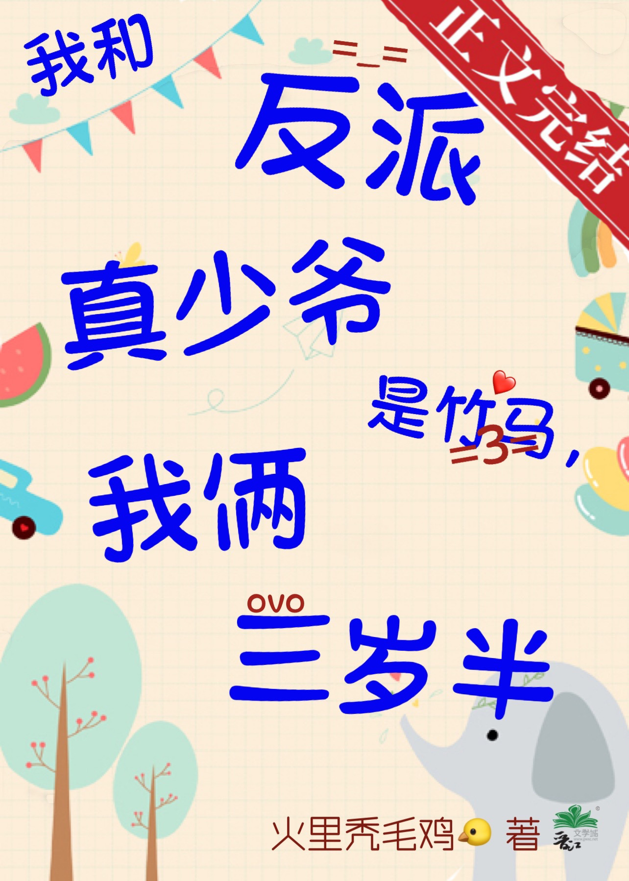 我和反派真少爷是竹马,我俩三岁半免费