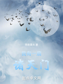我有一扇诸天门 清风三十三寸