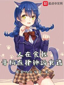 人在食戟,开局选择神级食谱!