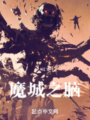 魔城之脑00看书