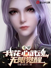 斗罗:我花心武魂,无限觉醒免费