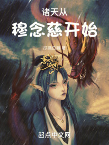 诸天从穆念慈开始尽摘白藕
