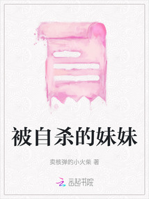 被妹妹杀死后重生