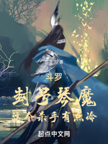 斗罗:封号琴魔,这个杀手有点冷下载