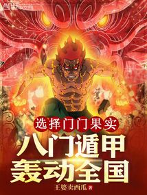 选择门门果实,八门遁甲轰动全国笔趣