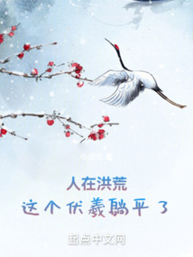 伏羲洪荒小说