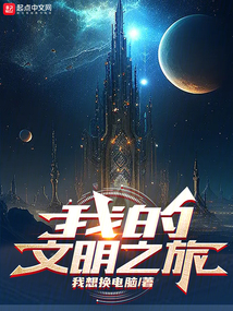 美食大冒险之文明之旅
