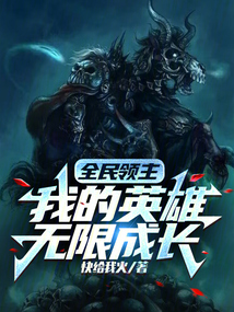 全民领主:我的英雄无限成长 快给我火
