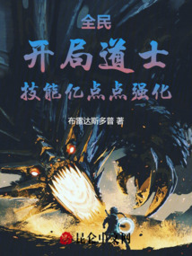 全民道士 电影