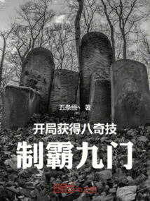 开局获得八奇技制霸九门笔趣阁