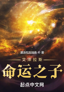 艾泽拉斯命运之子免费阅读