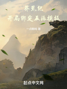 莽荒纪开局绑定反派模板最新