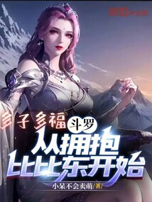 斗罗之比比东生孩子