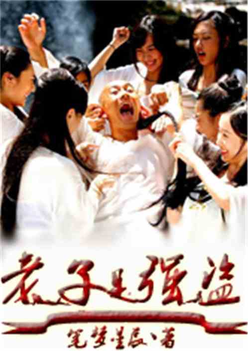 老子是强盗 笔落星晨