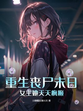 丧尸女主重生小说