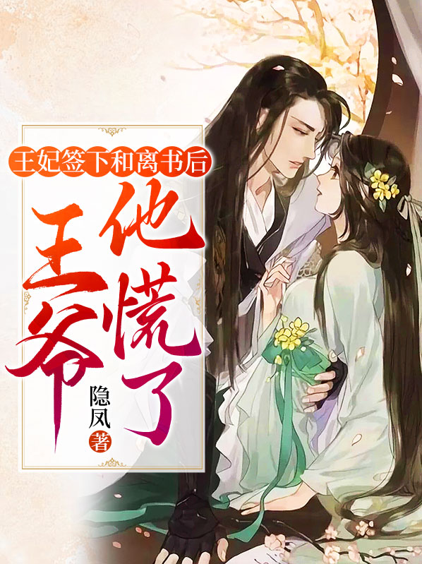 王爷王妃签了和离书跑了全文免费阅读