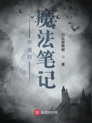乔迪的魔法笔记下载