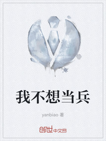 我不想当兵歌曲