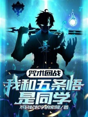 咒术回战之五条悟小说