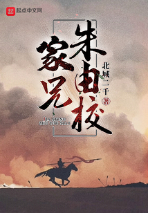 家兄朱由校免费阅读