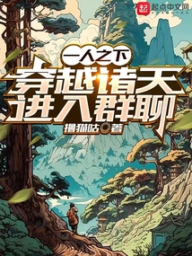一人之下,穿越诸天进入群聊飞卢