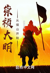 寂寞剑客崇祯大明:从煤山开始