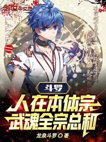 人在斗罗,我的武魂通大荒