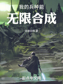 我的兵种能无限进化卡夜阁