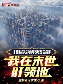 主角觉醒火系异能的末世小说