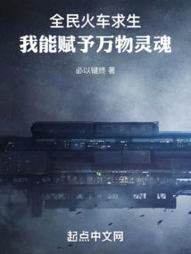 全民火车求生,我能赋予万物灵魂 小说 免费